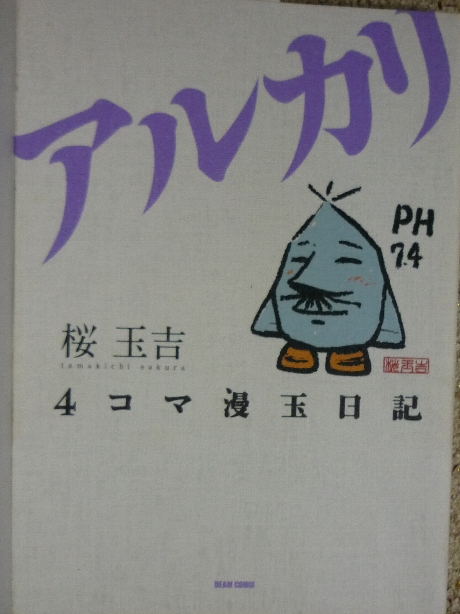 ４コマ漫玉日記　アルカリ　桜玉吉(著)